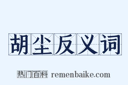 胡尘反义词是什么意思的图片